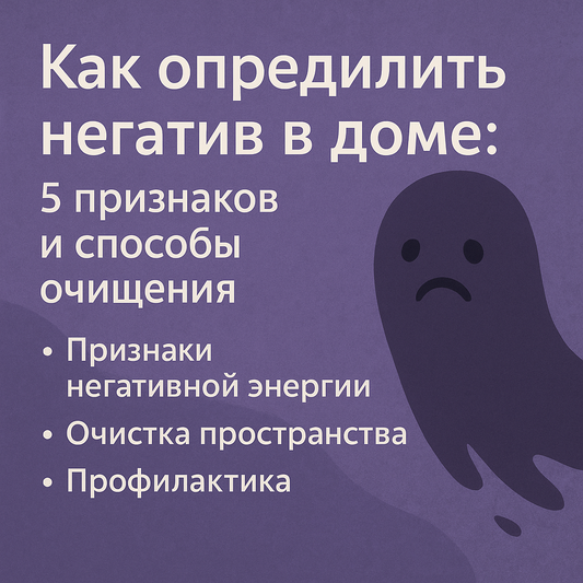 Как определить негатив в доме: 5 признаков и способы очищения