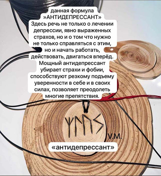 Талисман  АНТИДЕПРИССАНТ - Убирает Страхи и Фобии